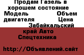 Продам Газель в хорошем состояние › Модель ­ 3275—02 › Объем двигателя ­ 2 400 › Цена ­ 155 000 - Забайкальский край Авто » Спецтехника   